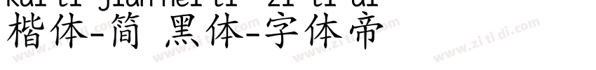 楷体-简 黑体字体转换